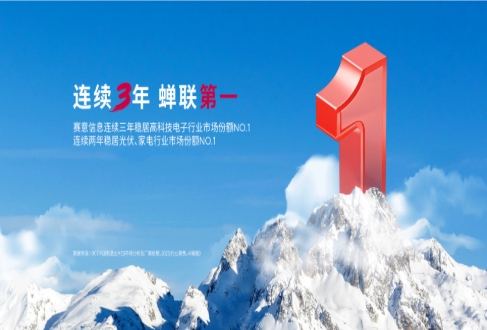 三料冠軍！賽意信息在高科技電子、光伏、家電領域市場份額蟬聯第一