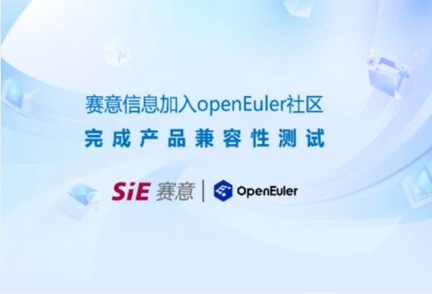 持續信創|賽意·穀神工業aPaaS平台與openEuler開源操作係統完成兼容性測試