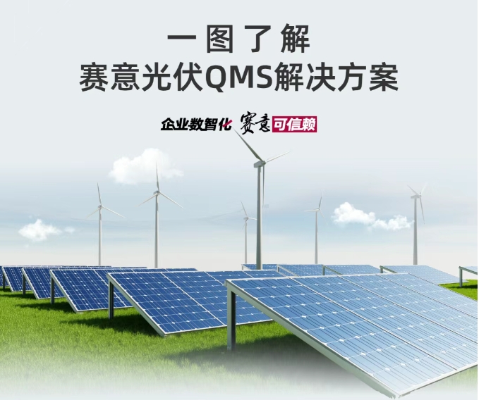 解決方案｜一圖了解賽意光伏QMS解決方案