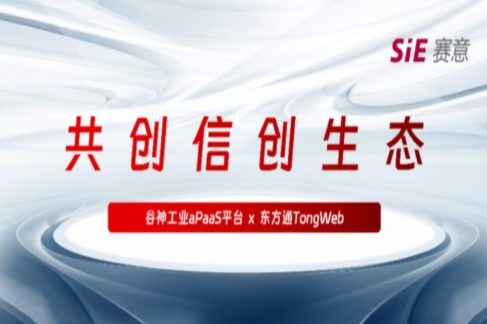 持續信創｜賽意·穀神工業aPaaS平台與東方通TongWeb完成產品兼容性互認證