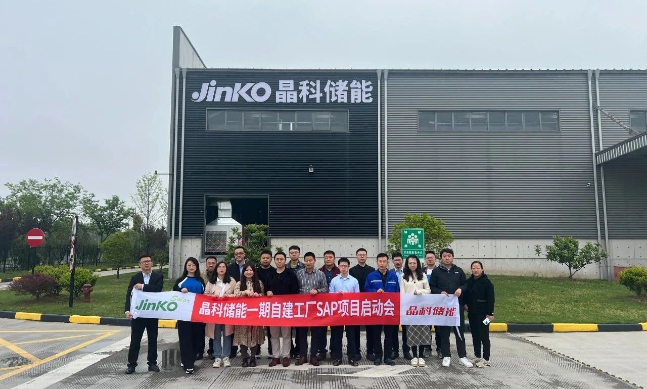 項目啟動｜順勢而為，乘勢而上！“晶科儲能一期自建工廠SAP項目”正式啟動建設