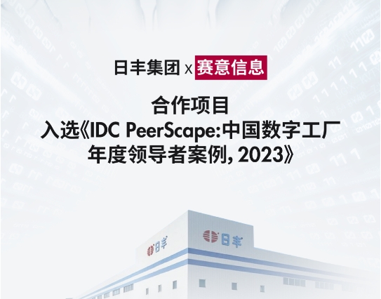 賽意信息標杆案例入選IDC《中國數字工廠年度領導者案例，2023》研究報告