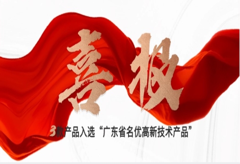 喜報｜賽意三款自研產品入選“廣東省名優高新技術產品”，創新驅動新質生產力發展