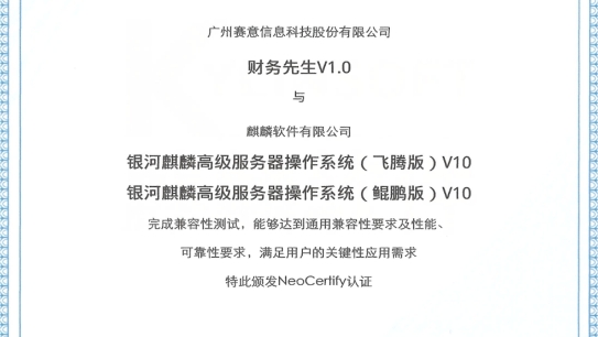 賽意·財務先生通過麒麟軟件NeoCertify認證