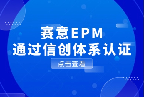 以數馭勢，信創有為！賽意EPM通過信創體係認證