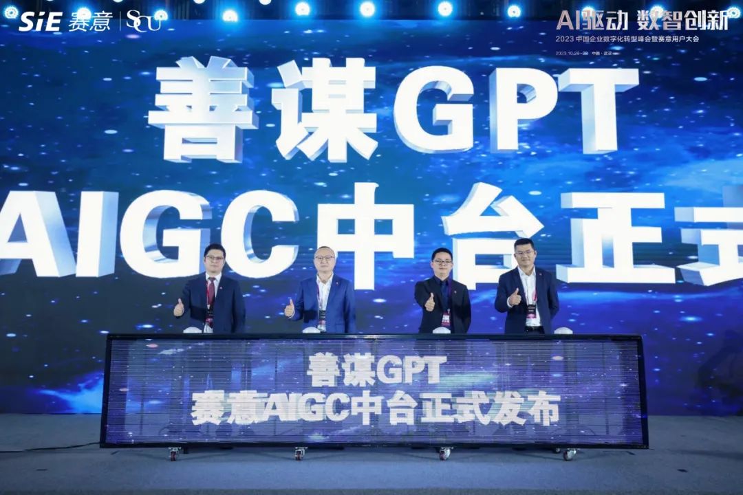 賽意AIGC中台正式發布，善謀GPT以技術創新賦能企業數智新發展