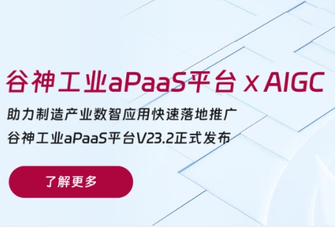 重磅升級 | 賽意·穀神工業aPaaS平台融入AI能力，為企業數智研發注入新活力