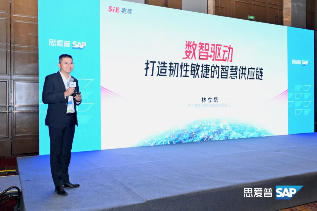 活動報道｜賽意信息受邀出席SAP商業AI全景論壇能源行業峰會，推動能源產業創新升級