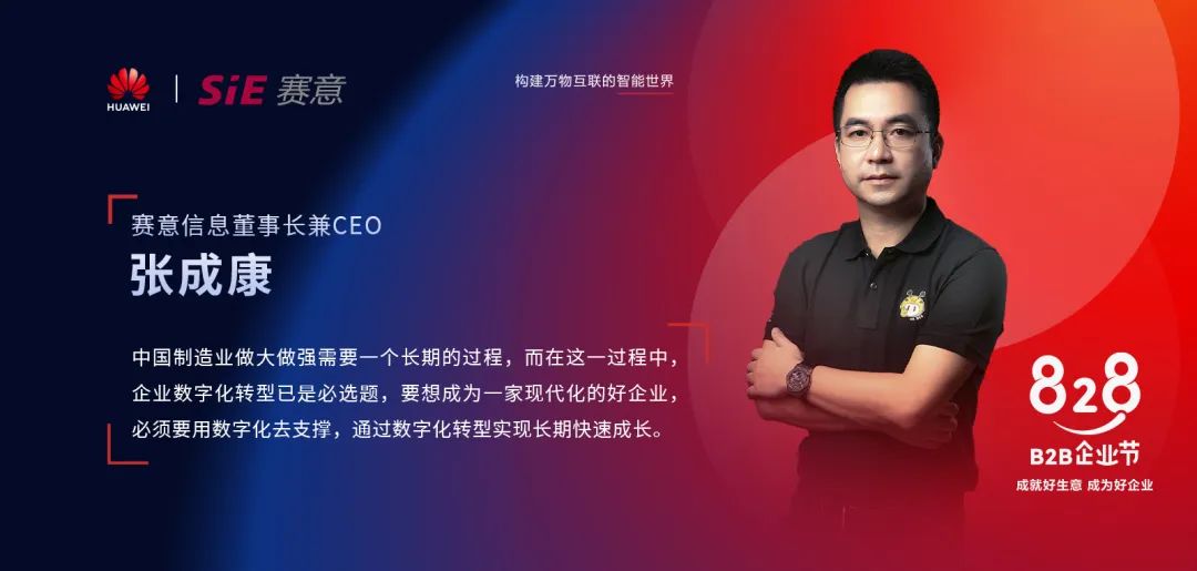 828 B2B企業節，賽意信息為中小製造企業提供高端數字化轉型谘詢服務