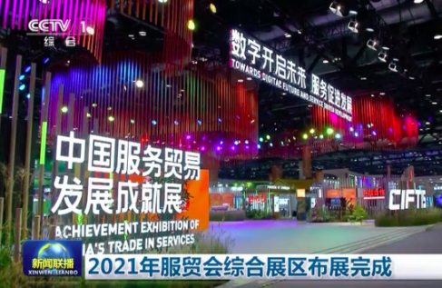 數字開啟未來 賽意信息亮相2021年服貿會