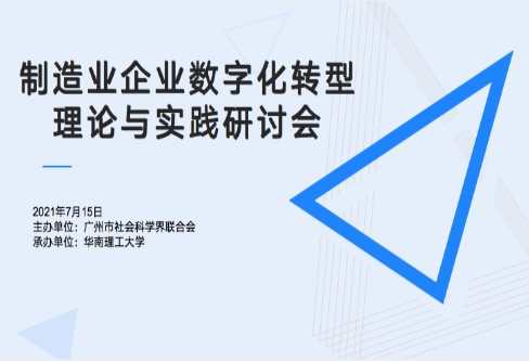 賽意信息受邀參加華南理工大學“製造業企業數字化轉型理論與實踐研討會”