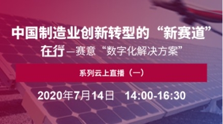 在行·賽意：與您共話企業數字化轉型“新賽道”