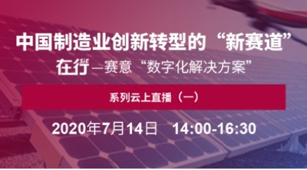 直播預告｜7月14日 在行——賽意“數字化解決方案”係列雲上直播