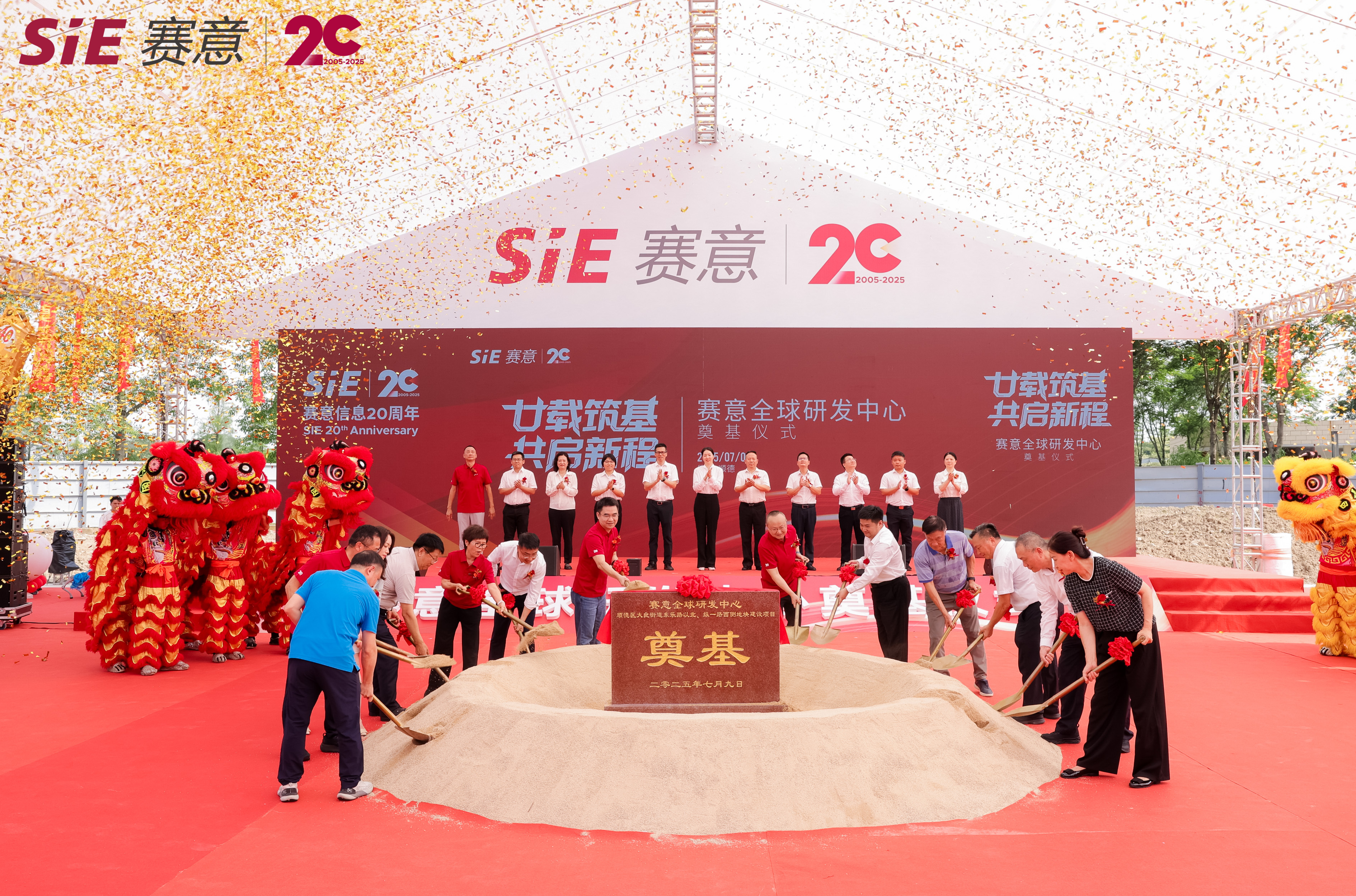 廿載築基啟新程！賽意信息全球研發中心奠基儀式圓滿舉行