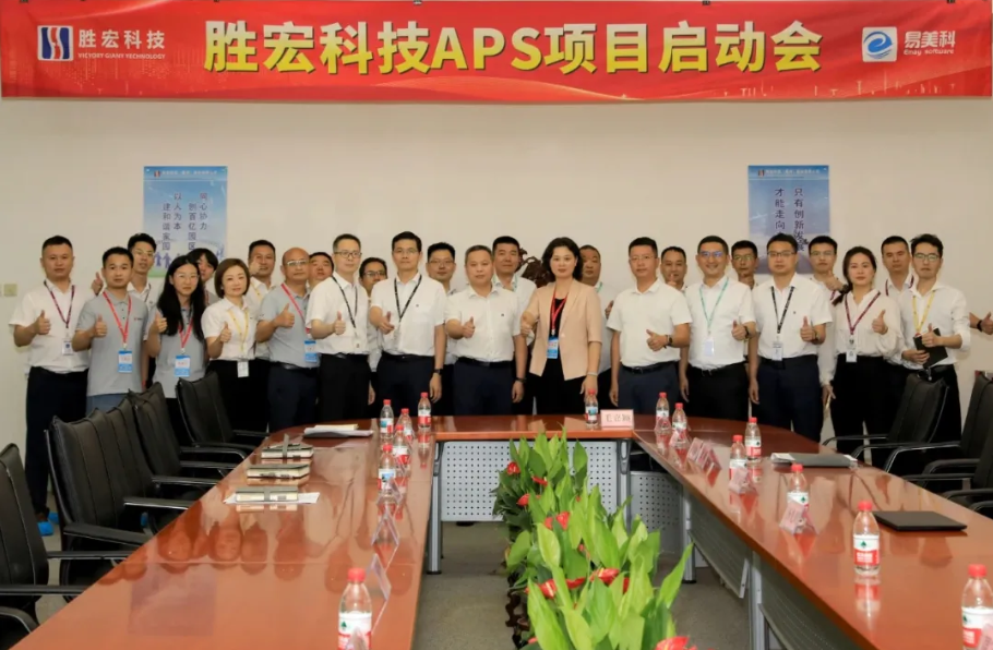 勝宏科技攜手賽意-易美科啟動APS項目，打造智能化排產新範式