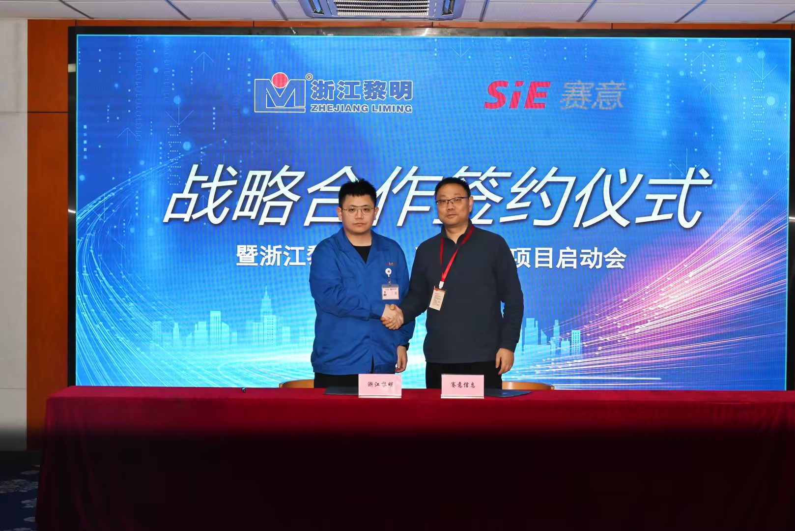 合作再升級｜賽意信息與浙江黎明簽署戰略合作，共築汽車智造新未來