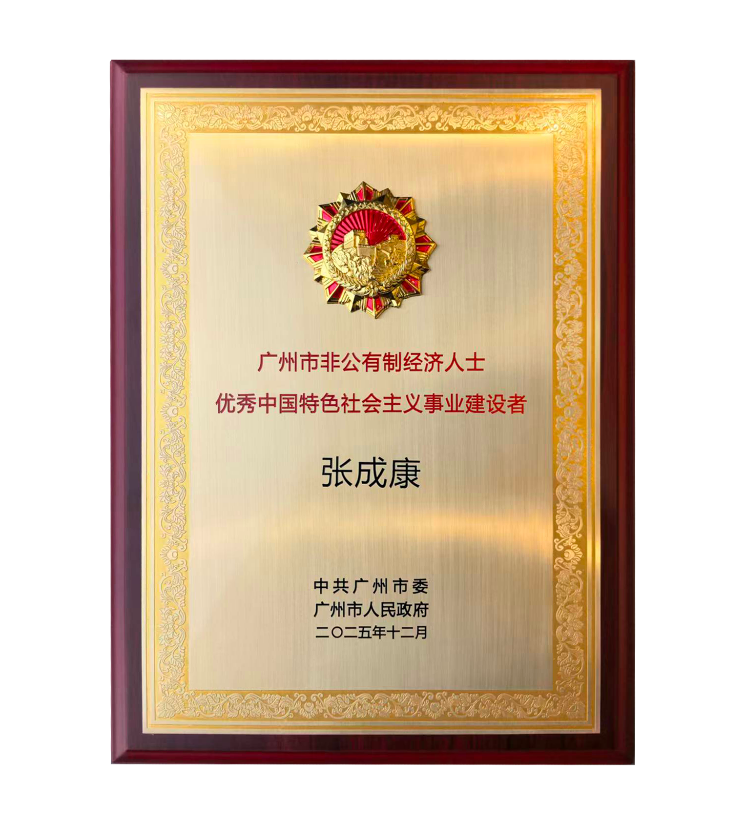 賽意信息張成康榮獲 “廣州市非公有製經濟人士優秀中國特色社會主義事業建設者” 稱號