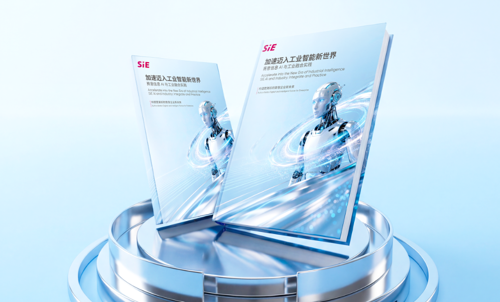 賽意信息發布《加速邁入工業智能新世界》白皮書，解鎖工業AI規模化落地全路徑