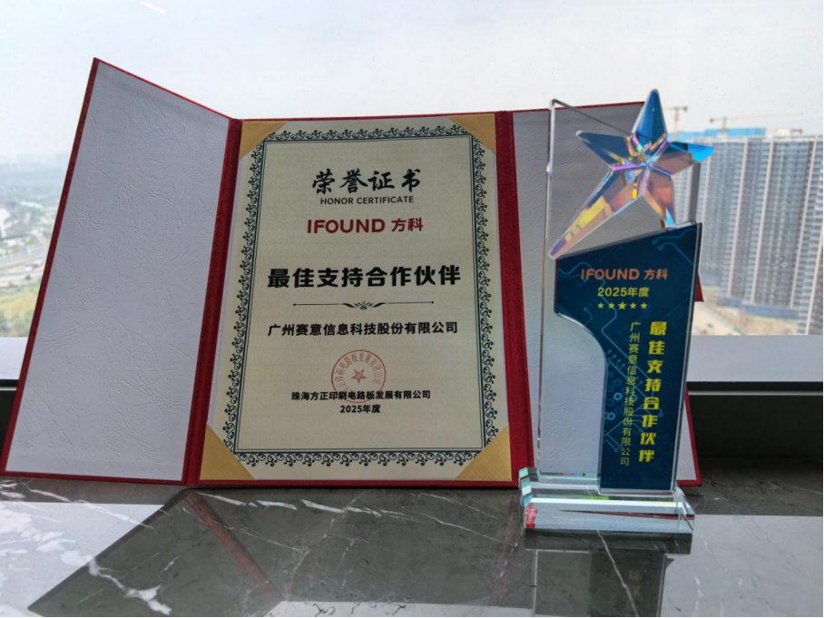 賽意信息榮獲方科PCB“2025年度最佳支持合作夥伴”